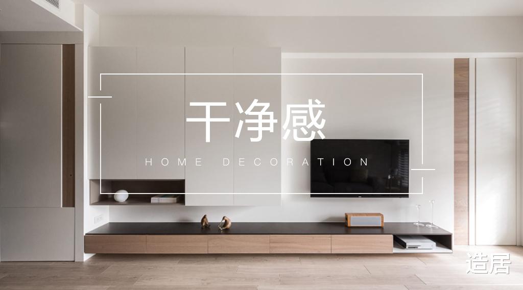 想要一个有“干净感”的家,到底要怎么做呢?