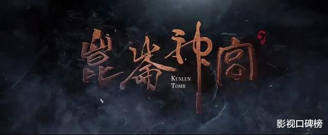 洪朝丰|《昆仑神宫》点映收官,评分大幅下滑,是什么拖了后腿?
