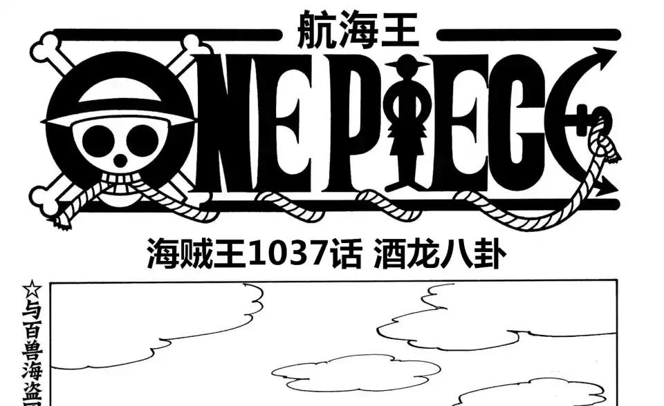 凱多|海賊王1037話情報：危險來襲，象主出現在和之國，凱多徹底涼了