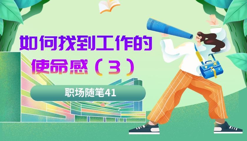 |职场随笔41:如何找到工作的使命感(三)