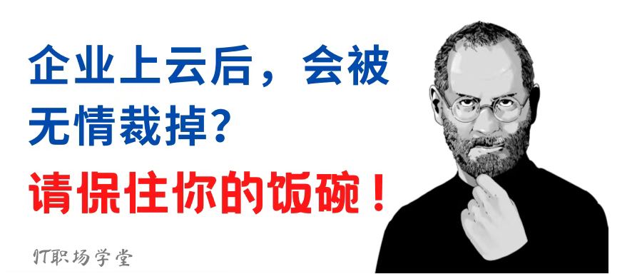 数据库|企业上云后 IT人会无情被裁掉？请保住你的饭碗~