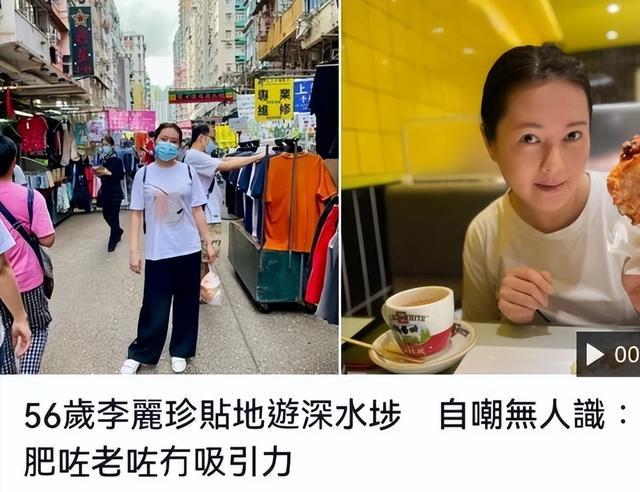 李丽珍|女神终究敌不过岁月,56岁的李丽珍大变样!坐地铁逛地摊无人识