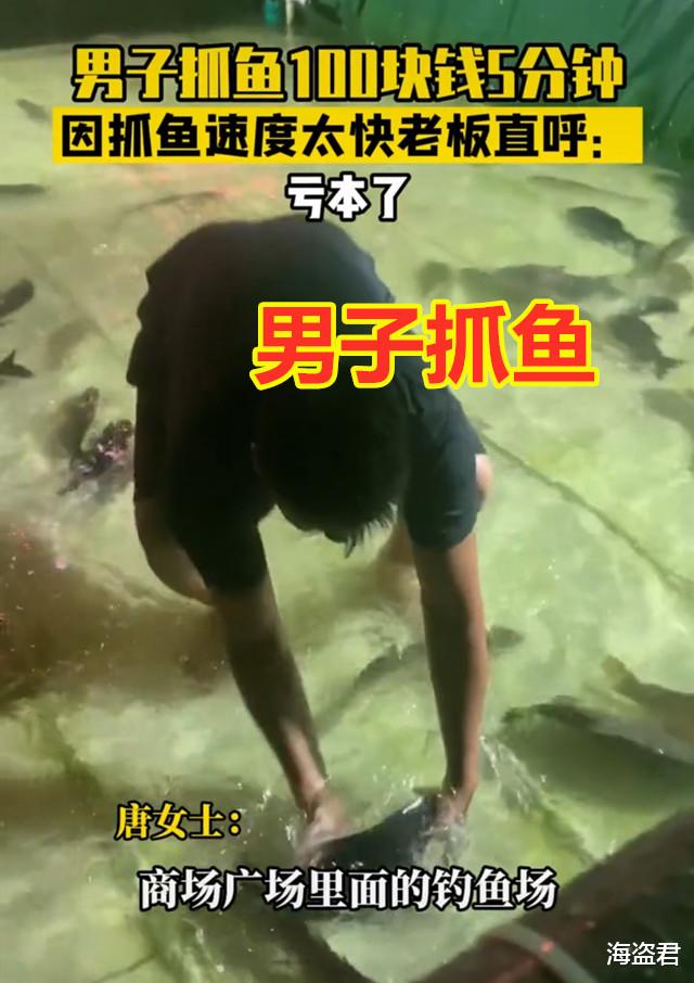 广东省|广东男子花100元体验5分钟抓鱼，谁知一抓一个准，老板大喊你慢点