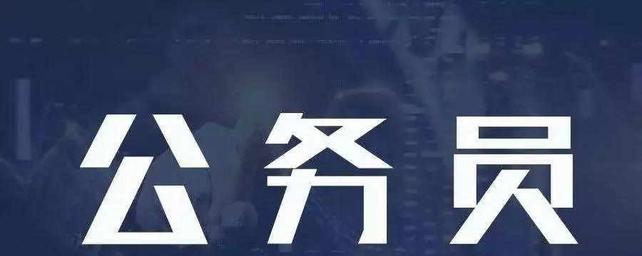 事业单位|公务员队伍中，这三个单位压力大，经常加班，但提拔重用比较快