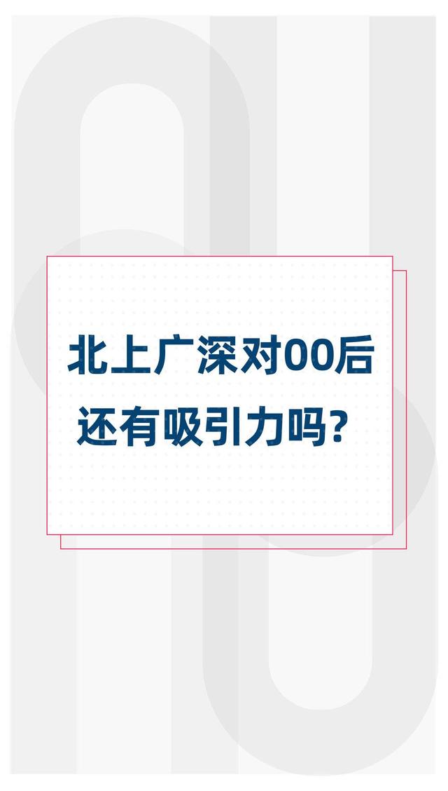 |围观00后（三）：撤离北上广