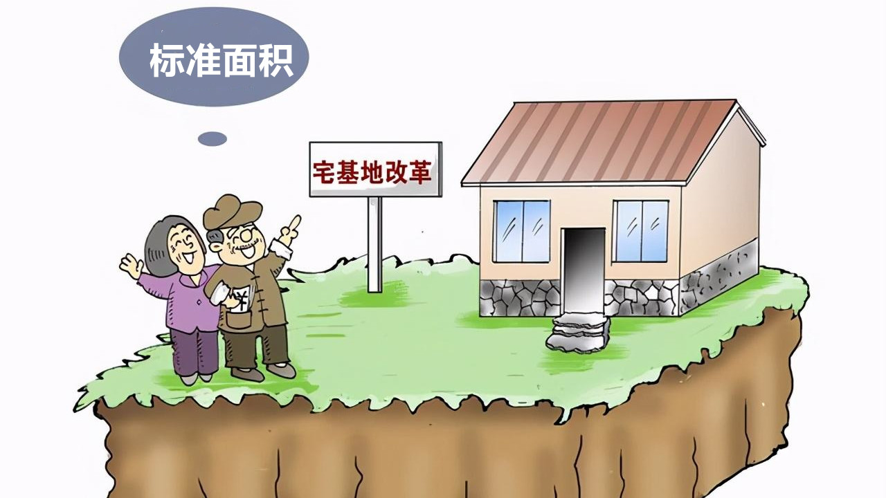 农村宅基地|200平米封顶？宅基地“标准面积”覆盖面扩大，多则拆除？小心了