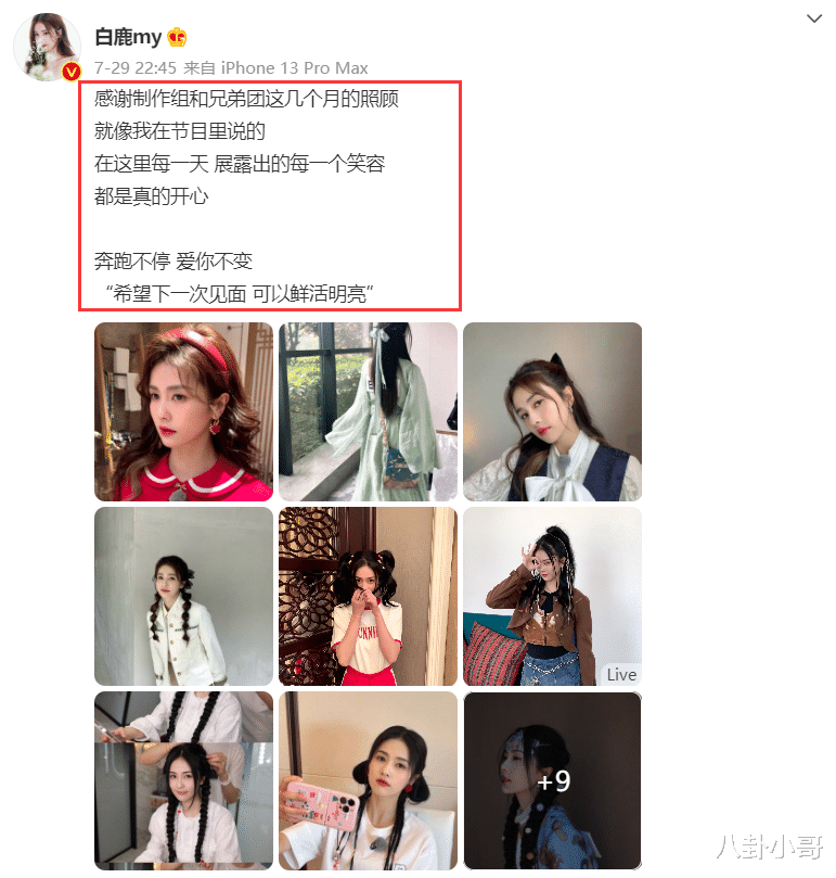 周深|《奔跑吧10》圆满收官！节目组晒出集体大合照，白鹿周深发文告别