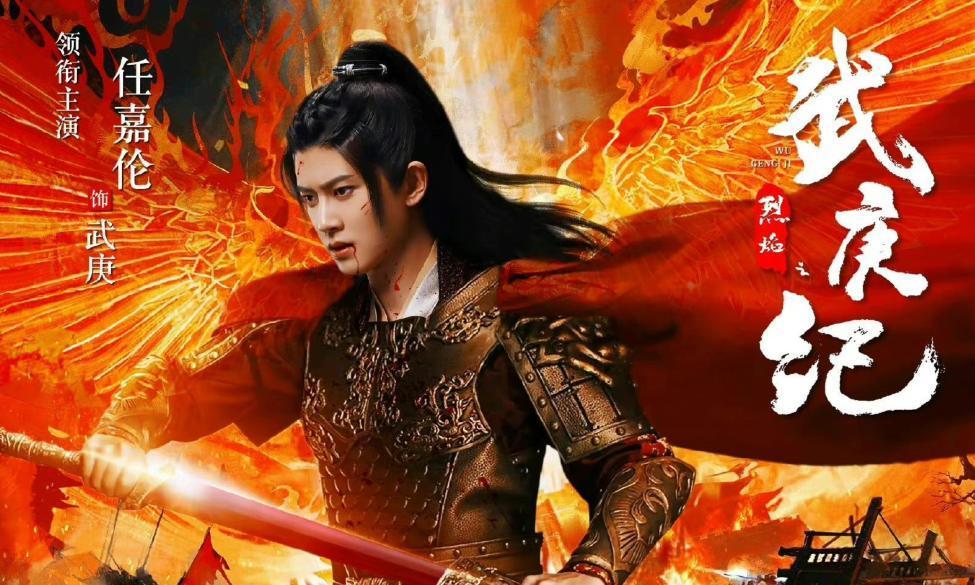 武庚纪|任嘉伦本月进组,《武庚纪》导演卡点发文辟谣,女主人选有变动