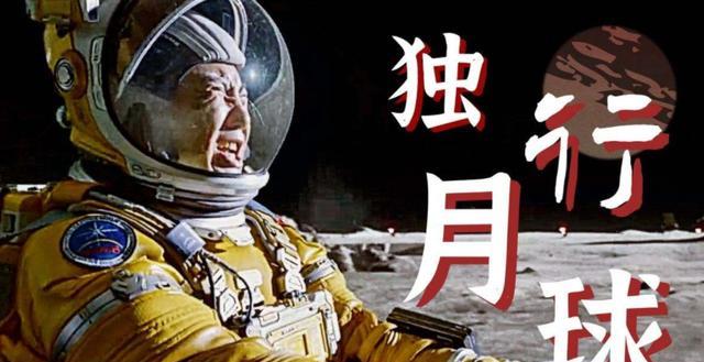 春晚|恕我直言，《独行月球》豆瓣7分，有点低了！