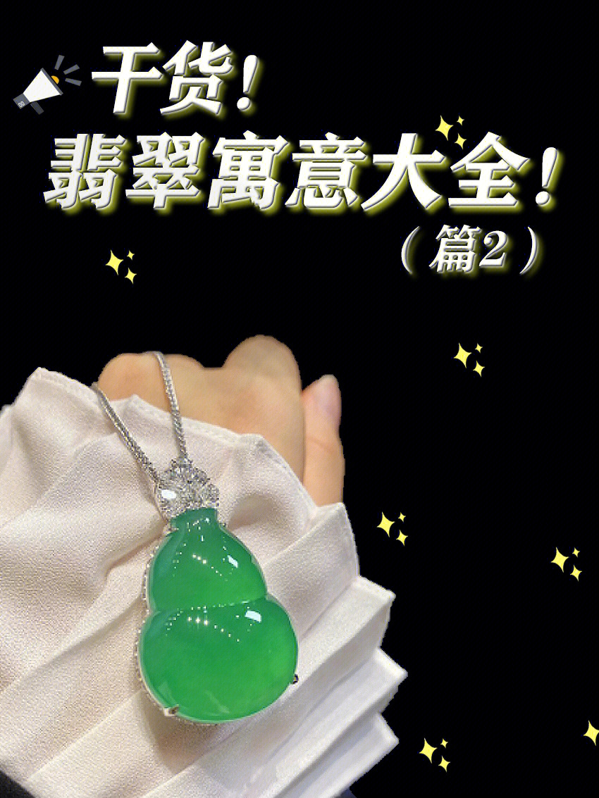 翡翠|建议收藏丨翡翠的寓意大全（2）