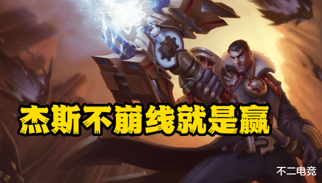 LOL：玩杰斯老是送人头？改变思路教你化身小代，轻松拉扯对手