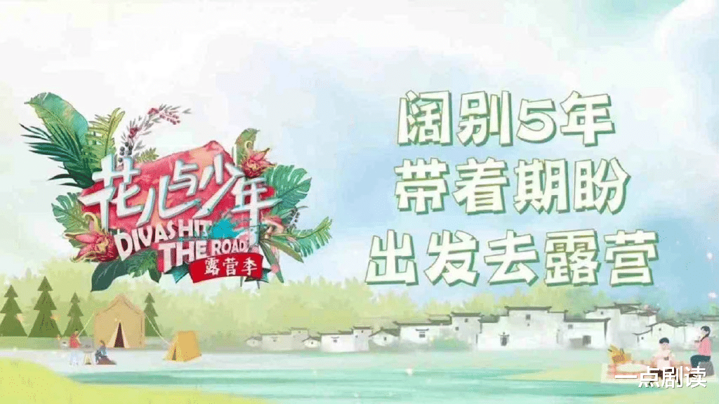 赵本山|《花儿与少年》、《一起露营吧》造风，赶得上“露营热”吗？