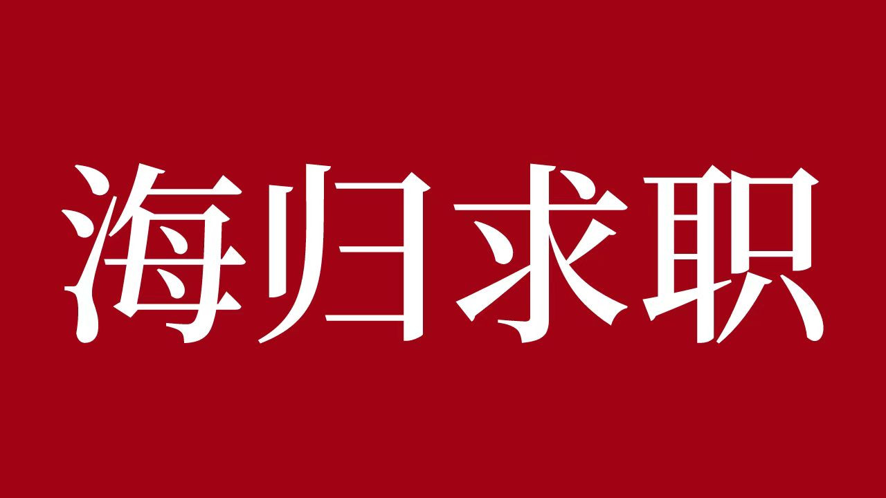 短视频|【海归求职网CareerGlobal】13年500强企业工作经验资深行业顾问带你深入了解产品经理岗