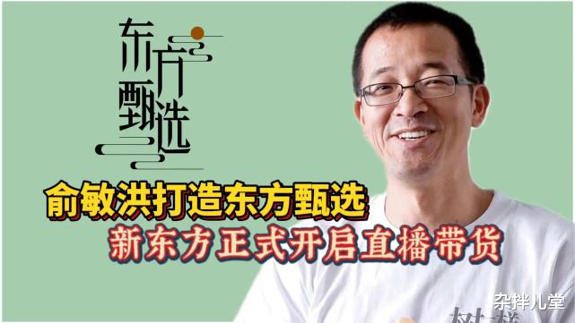 新东方|董宇辉火的越快，新东方就“死”的越早：平台卖货而你却在卖情怀