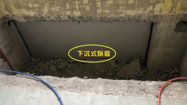 下沉式飘窗拆掉，找平之前这步可别漏了！否则以后潮湿积水有得受