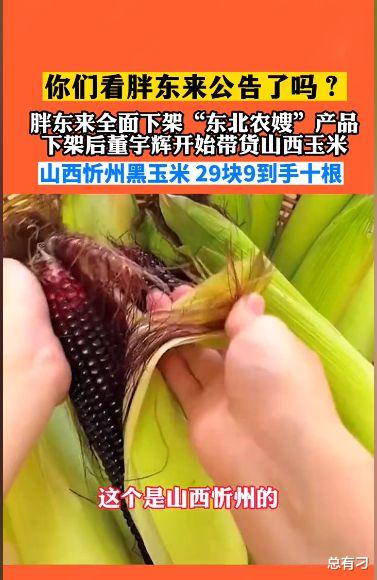 ?东方甄选:下架东北6元玉米,上线山西3元黑玉米
