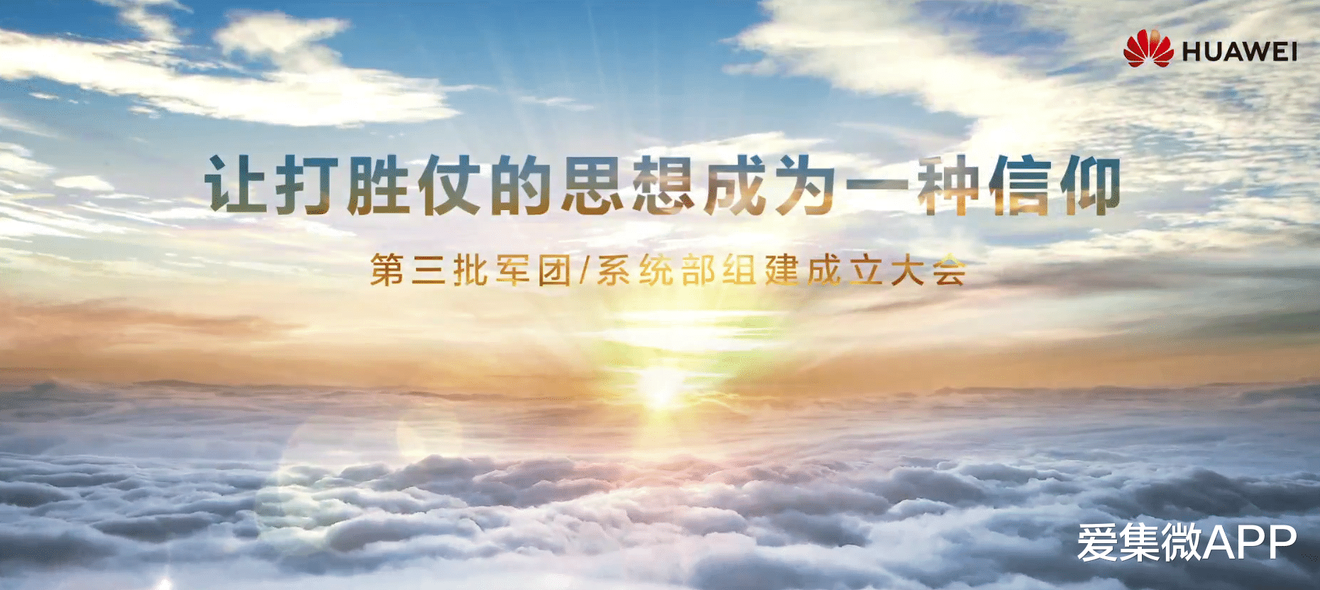 |华为成立第三批军团 任正非：让打胜仗的思想成为一种信仰