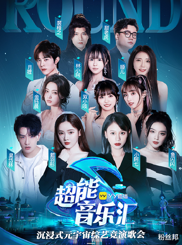 yy直播|YY直播首档元宇宙演唱会,四大千万级网红助阵,峰值人气值320万