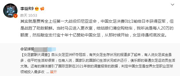 中国女足|李璇：女足待遇彻底改变，是从马云清空购物车，十年十亿赞助开始