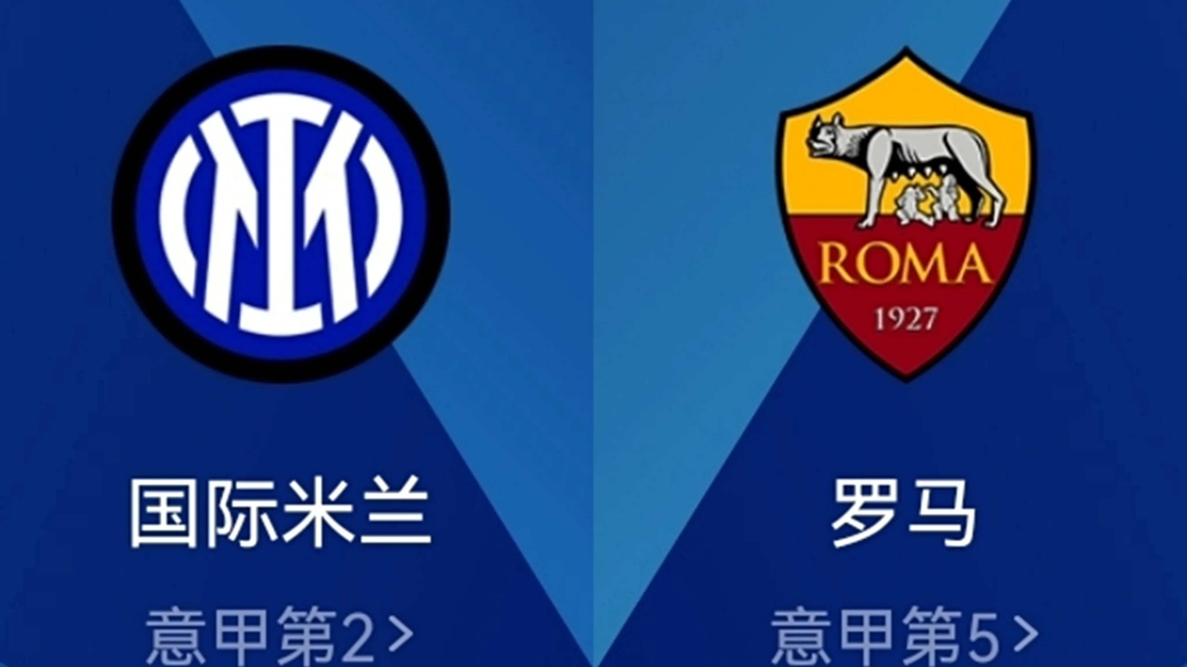 韩国队|3-0！2-0！国米太猛！面对罗马10场不败！目标登顶+夺冠！