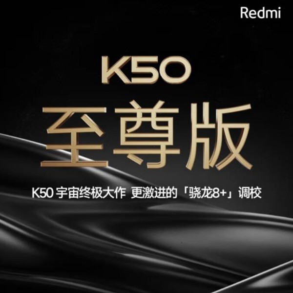 红米手机|红米K50至尊版将于8月发布：挖孔屏+极限性能+屏下指纹，价格良心！