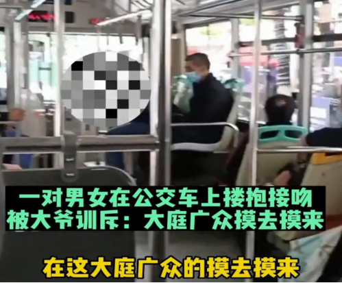 小情侣在公交车上拥吻,大爷怒斥阻止:大庭广众别乱摸,回家去亲