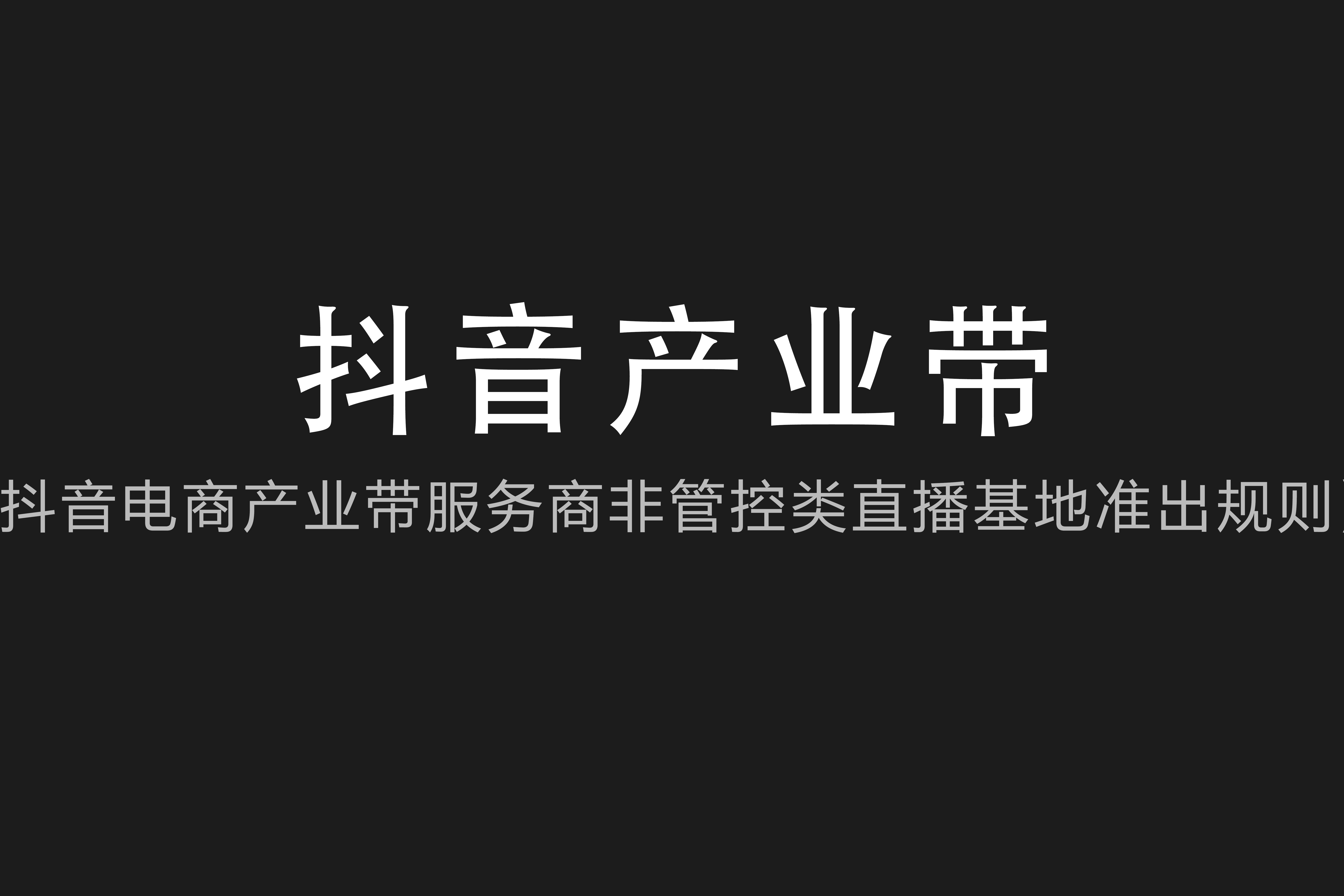 抖音|抖音电商产业带服务商考核周期内的三个月月均成交额需超十万！