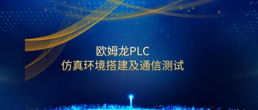 欧姆龙|新阁上位机开发---欧姆龙PLC仿真环境搭建及通信测试