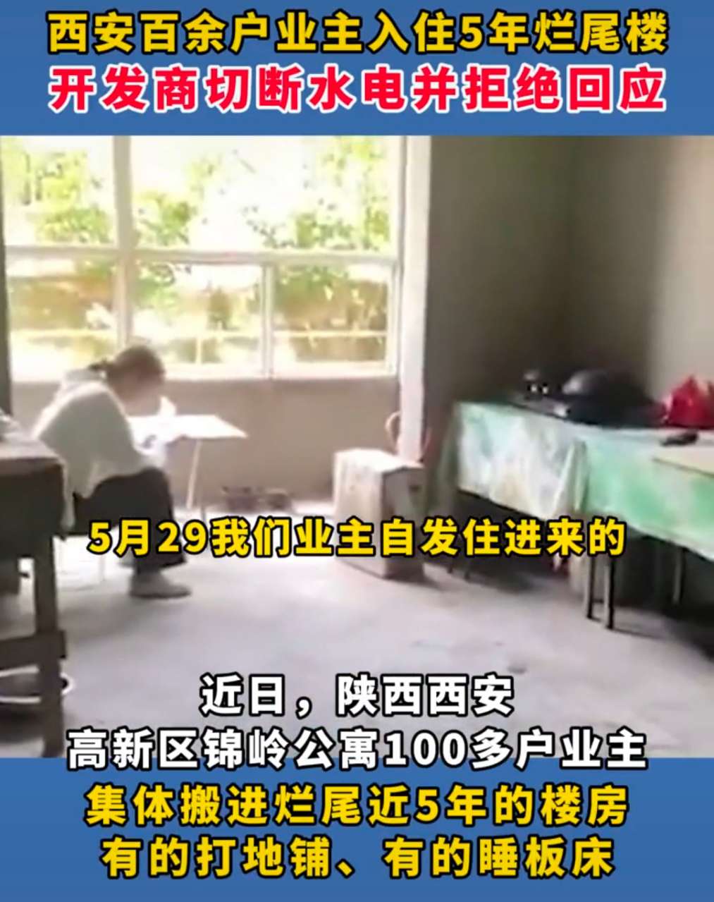 云南|陕西西安，100户业主搬进烂尾楼，开发商却断水断电