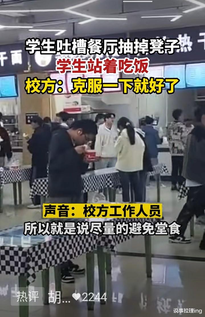 学生吐槽餐厅抽掉凳子导致学生站着吃饭 学校回应遭网友热议 ?