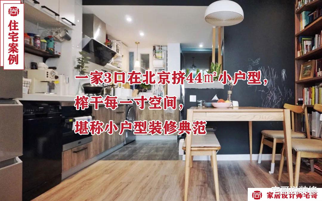 一家3口在北京挤44㎡小户型,榨干每一寸空间,堪称小户型装修典范