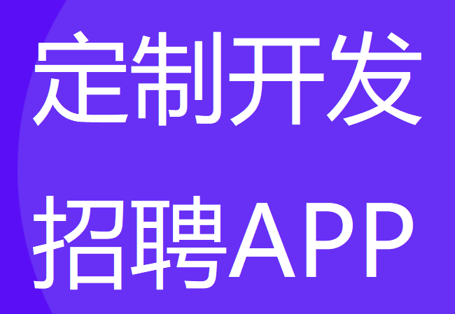 软件开发|广州软件开发-招聘APP软件开发的市场及需求分析