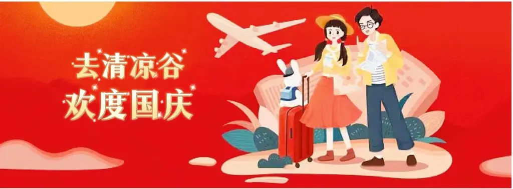 密云|国庆不出京！沉浸式high玩清凉谷