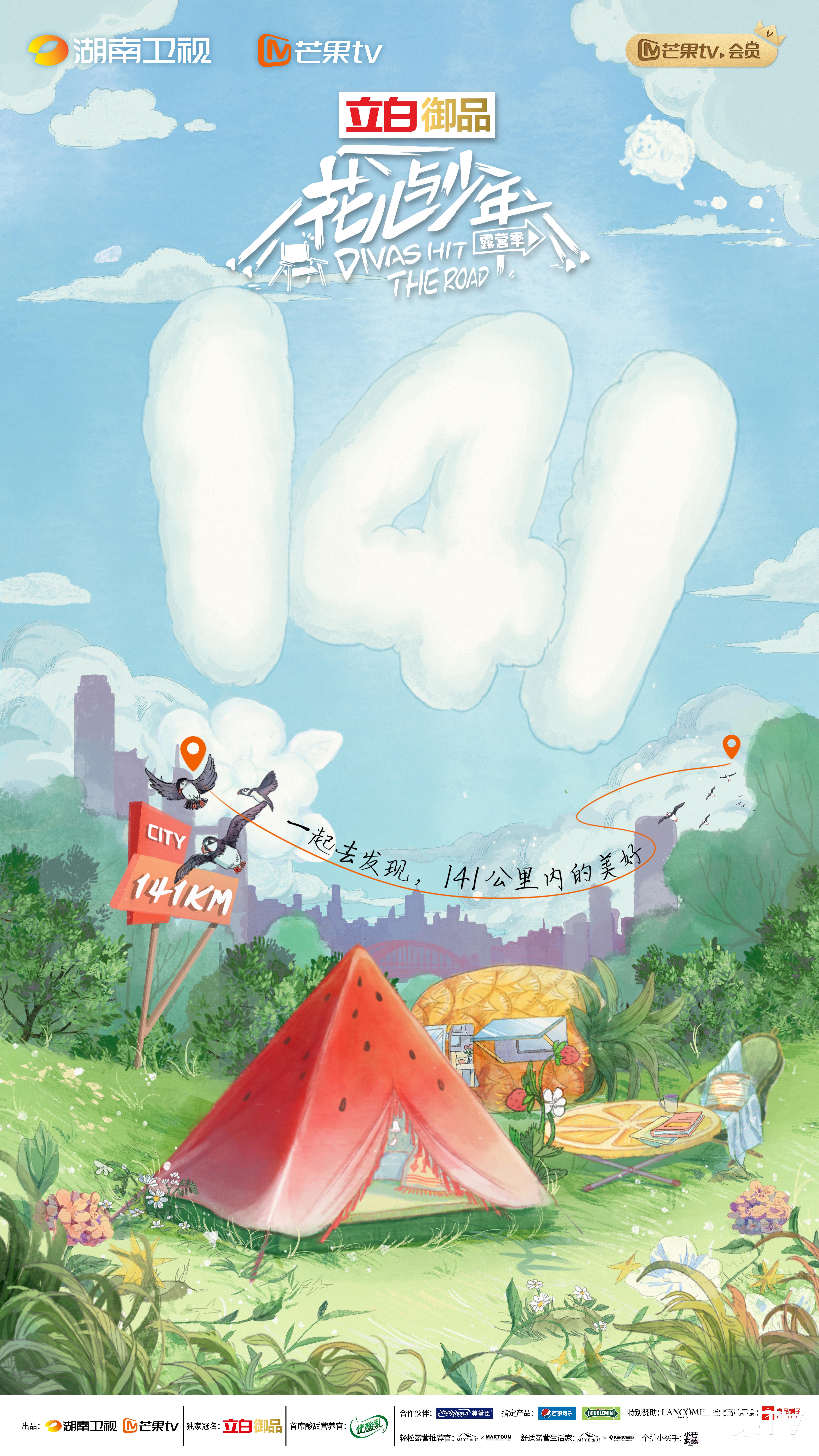 花儿与少年|7位艺人集结《花儿与少年》第四季 发现141公里内的旅途美好