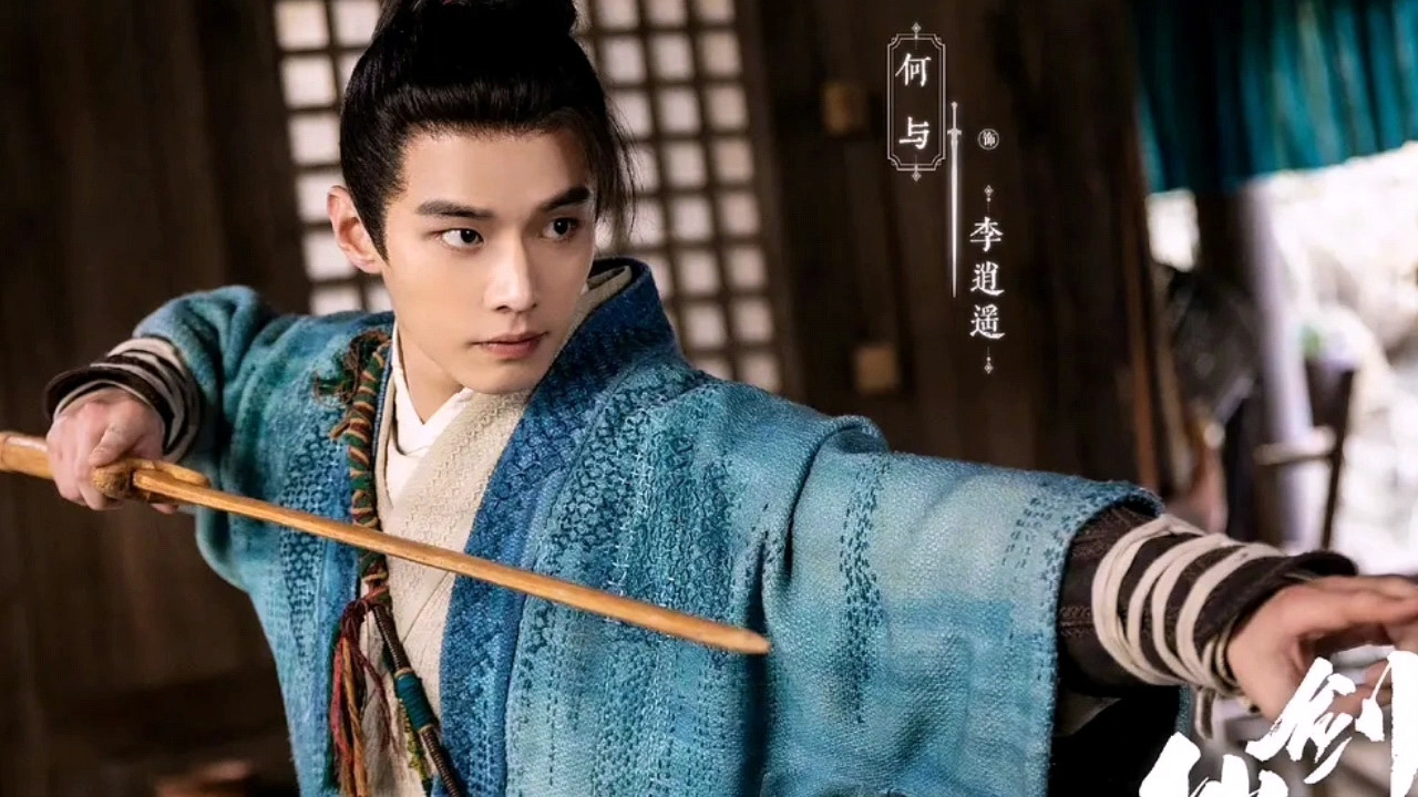 赵灵儿|《新仙剑》：何与饰演李逍遥，珠玉在前，真不是帅就行