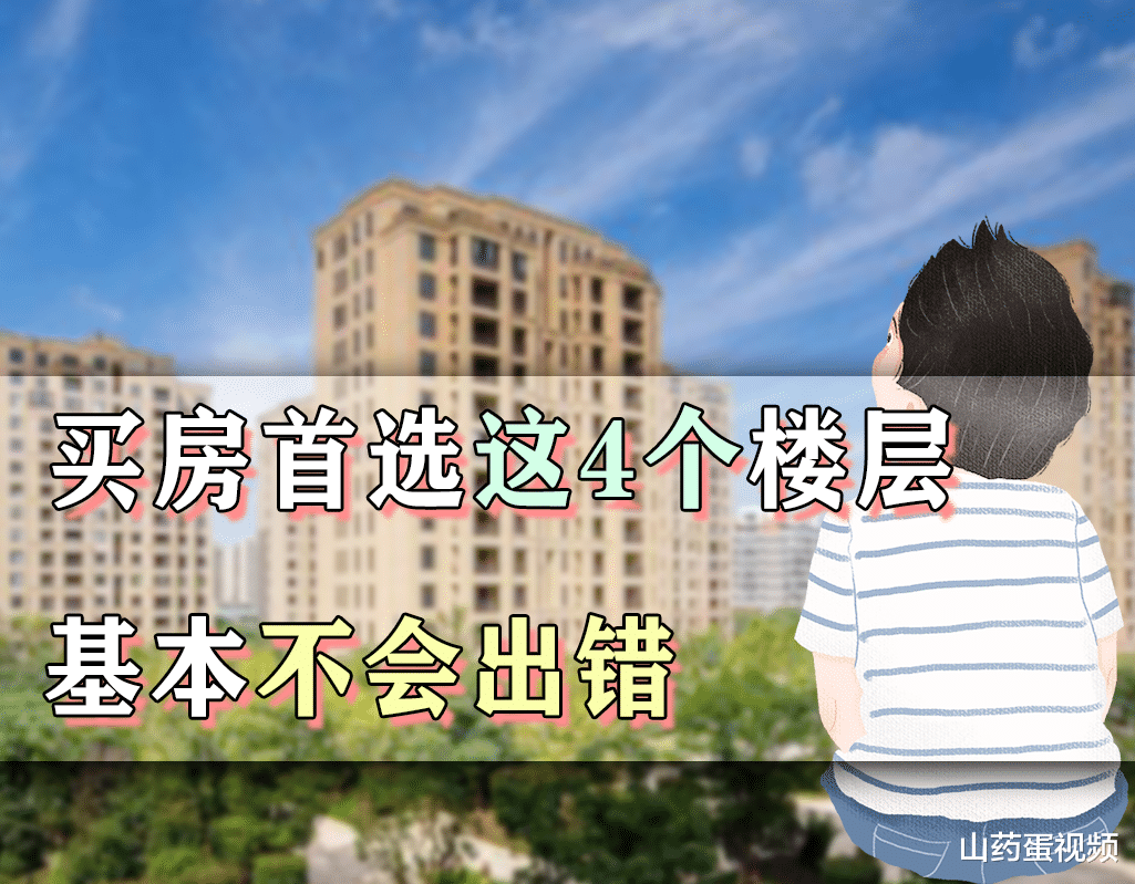 |不管一棟樓有多高，這4個樓層可以閉眼入，是業內公認的黃金樓層