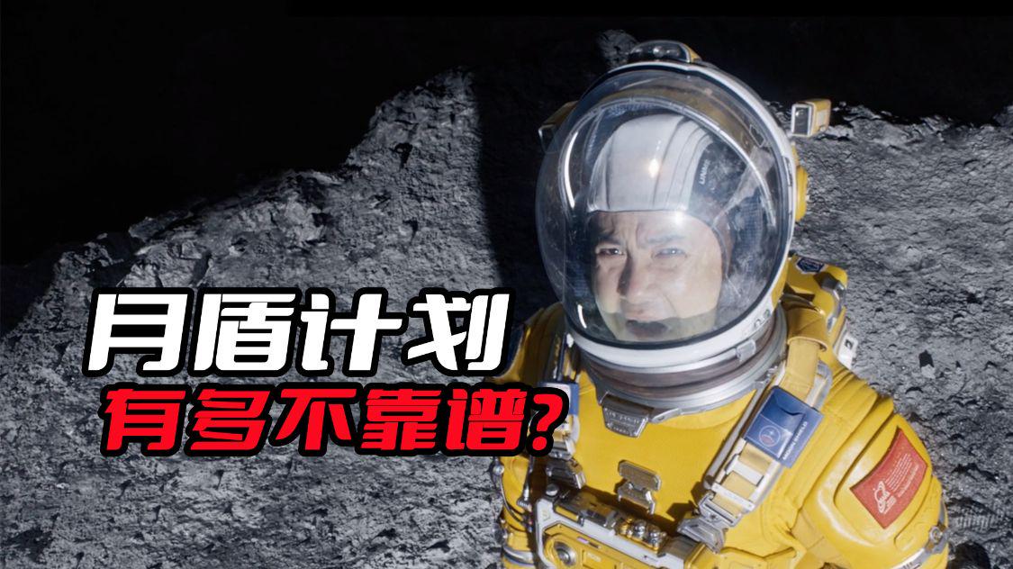《独行月球》月盾计划有多不靠谱?用月球来当挡箭牌,几乎不可能