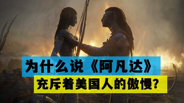 阿凡达|为什么说《阿凡达》充斥着美国人的傲慢？看看电影设定就知道了