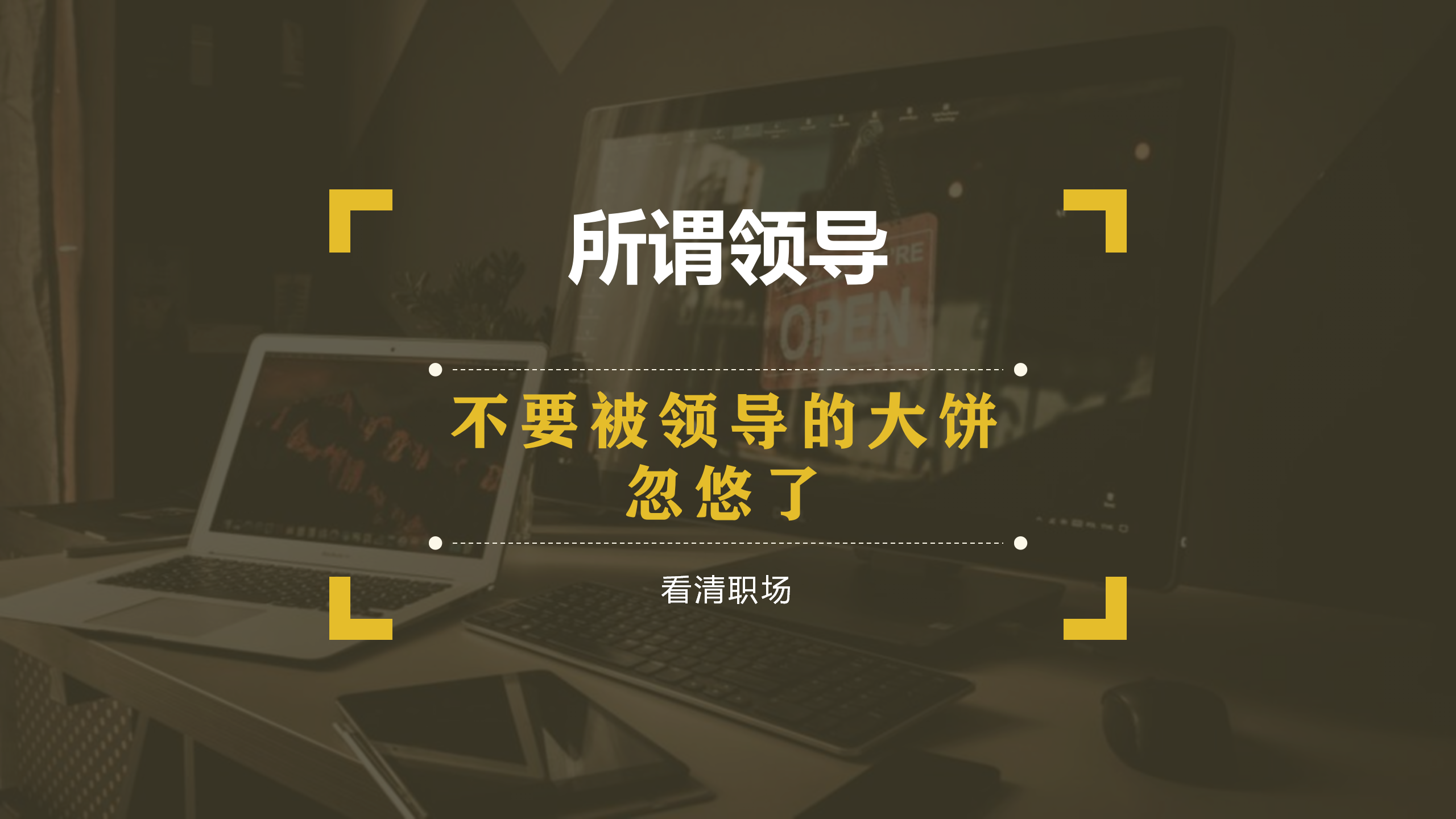 江苏省|【所谓领导】不可不知的职场生存法则:任何领导都会忽悠,不要轻信他们的大饼!