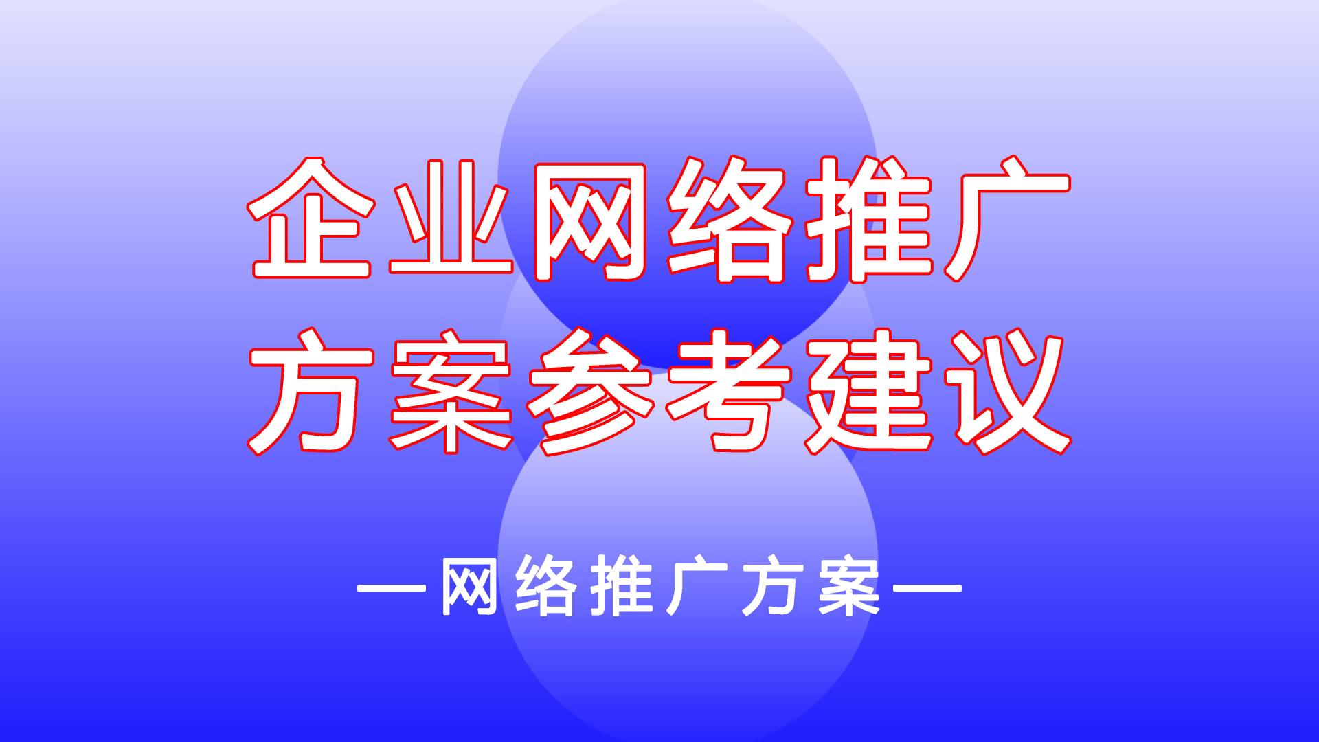 |诸葛一线对网络推广方案的参考建议