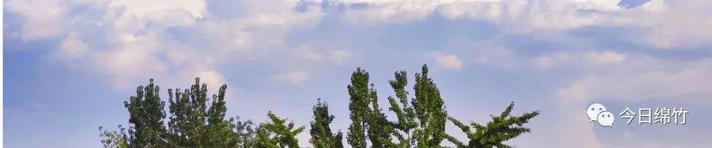 |创建天府旅游名县|九月你好!我们用30朵云,和绵竹的夏天告别