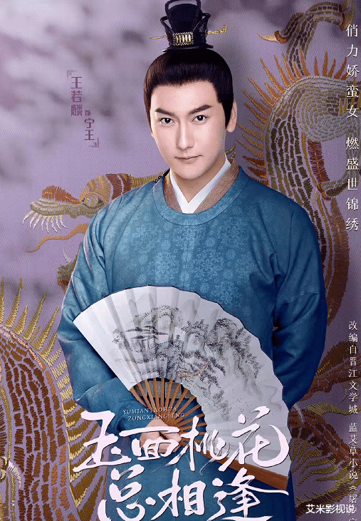 周生如故|玉面桃花:认出《周生如故》的平秦王,却没认出《三生三世》的他