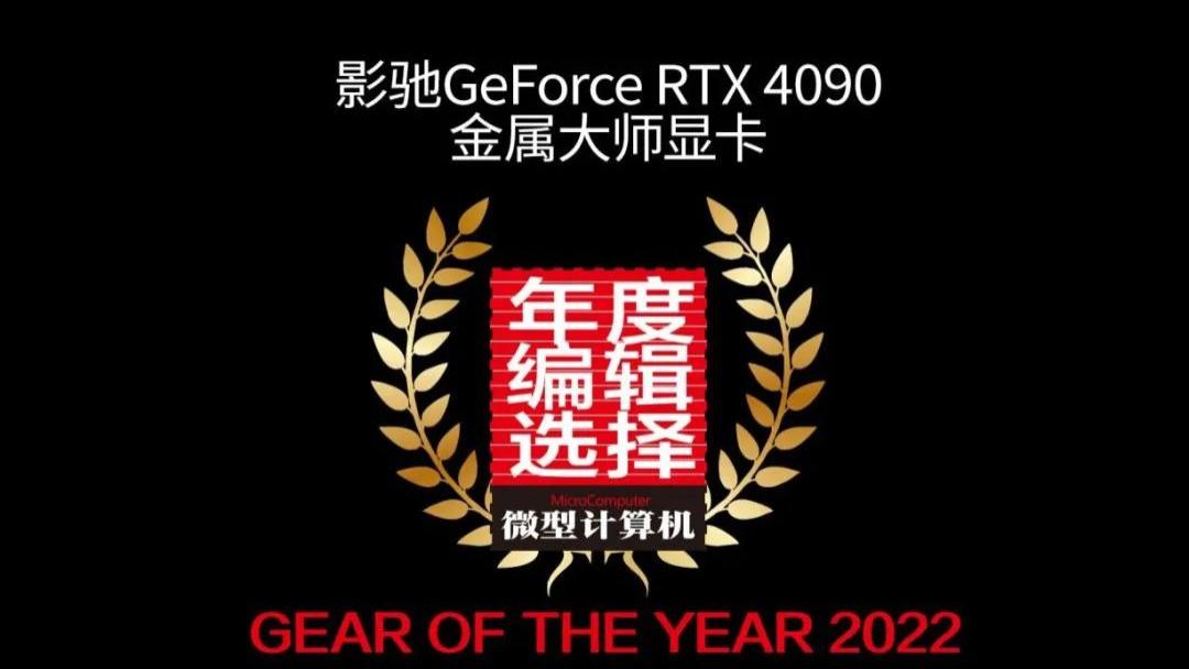 显卡|【MC年度评选】影驰两款显卡荣膺年度编辑选择奖