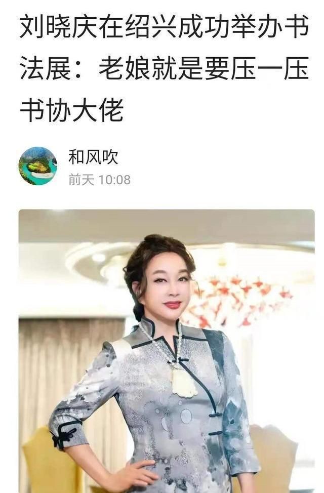 书法|刘晓庆是书法家吗?为什么她的书法之名那么响?书法水平真高吗?