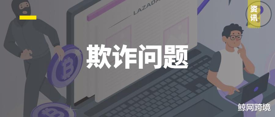 电子商务|Lazada、Shopee无辜躺枪！跨境电商卖家要保持警惕！