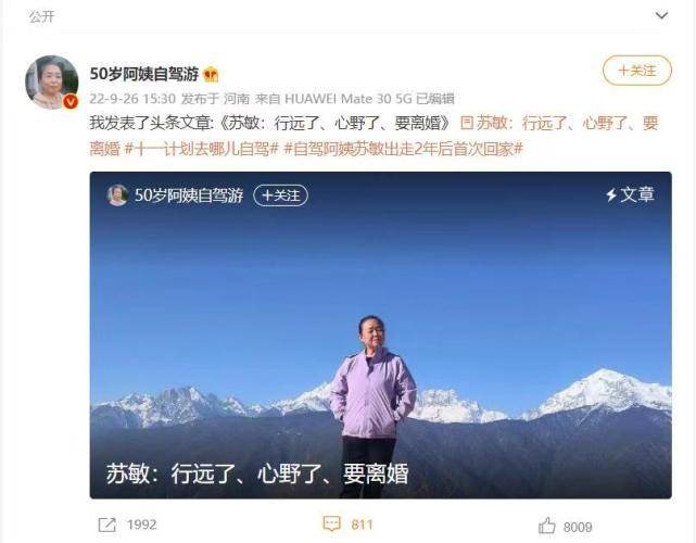 58岁自驾游阿姨发长文宣布要离婚:不是博同情,是宣布我的自由