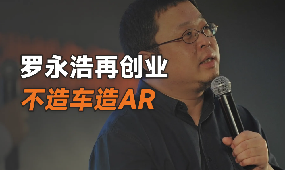 电子商务|创业就服罗永浩!深夜宣布退网,埋头开启AR创业,这次胜算几何?