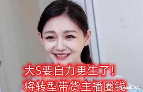 大S|曝大S被金主邀请直播赚钱，天价坑位费被嘲，具俊晔表白大S想回归