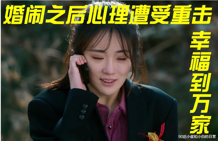 大学生|《幸福到万家》里被十万元买断自尊的何幸运,你们觉得她值得同情吗?