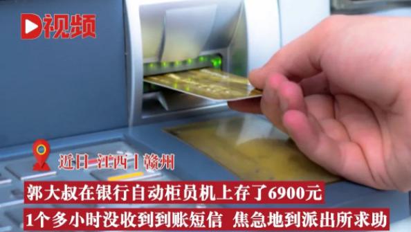 江西赣州，一男子到银行存款后，等了一个多小时钱都没有到账，于是报警求助